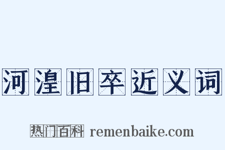 河湟旧卒近义词是什么意思的图片